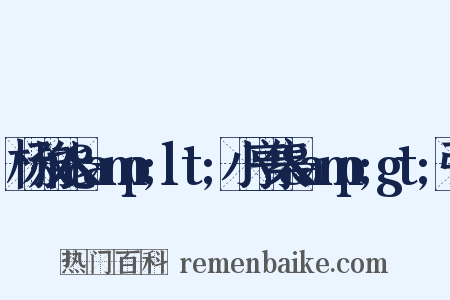杨叔能&amp;lt;小亨集&amp;gt;引是什么意思的图片